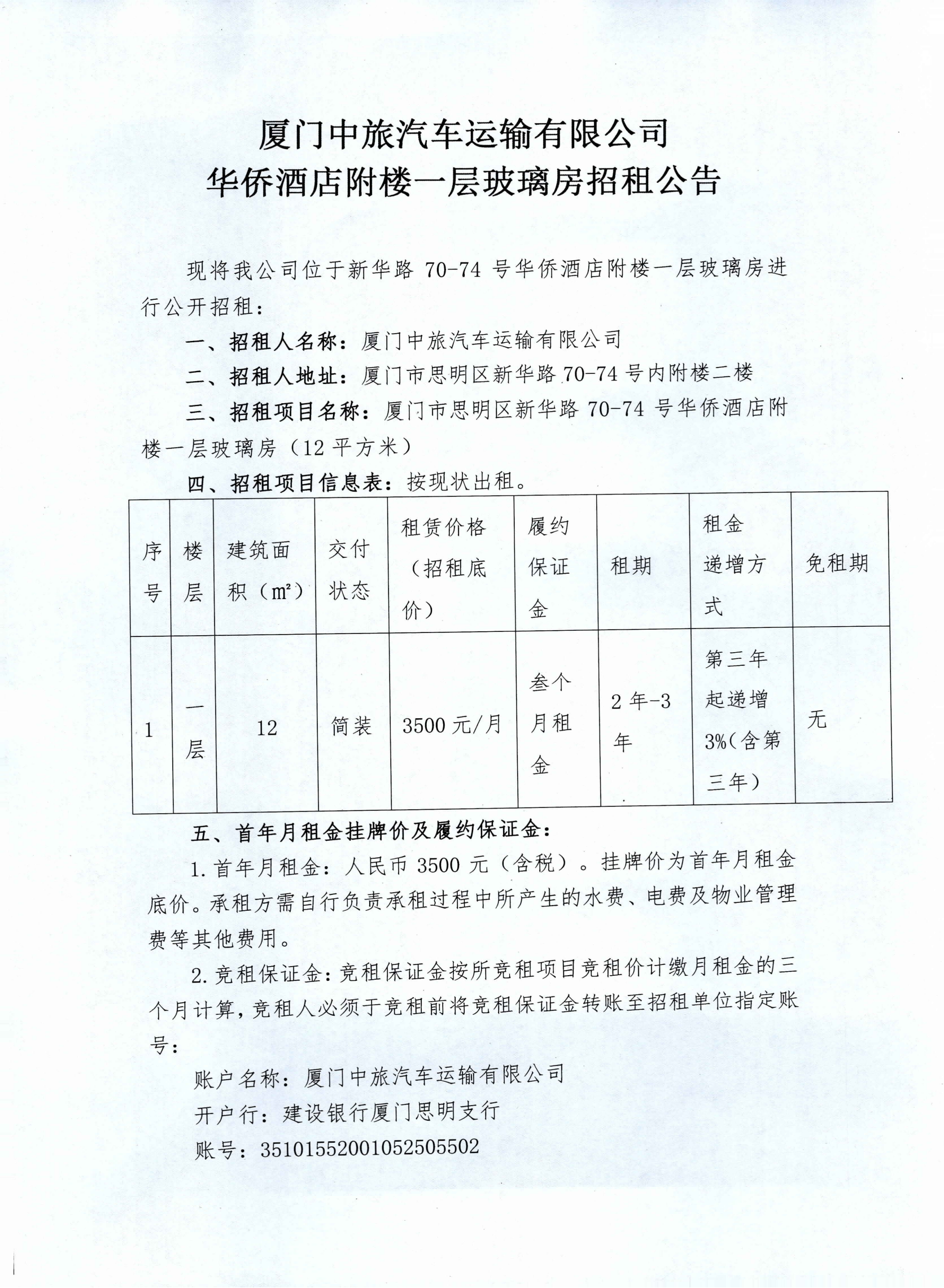 华侨酒店附楼一层玻璃房招租公告+信息签发单(3)_00(1).png