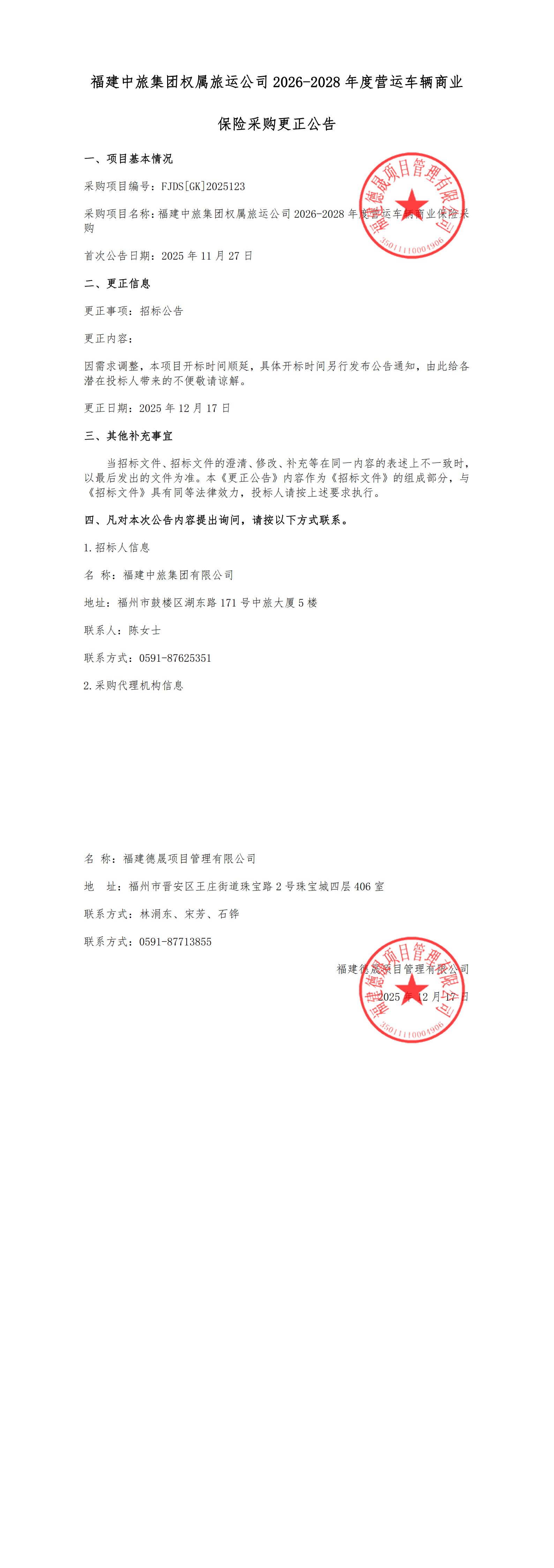 7-5.更正公告（顺延开标时间）_00.png