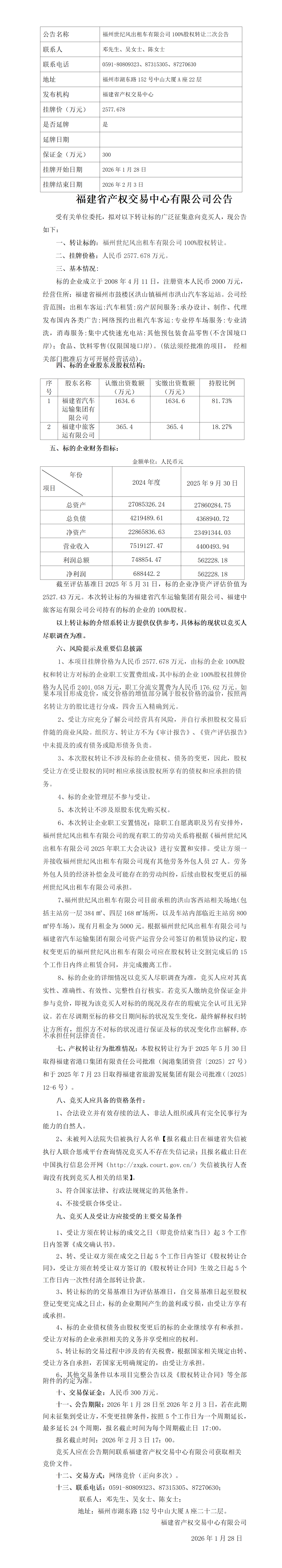 二次公告（福州世纪风出租车有限公司100%股_01(1).png
